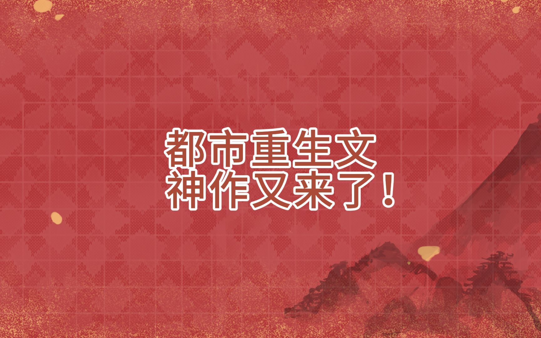 都市重生文 神作又来了!哔哩哔哩bilibili