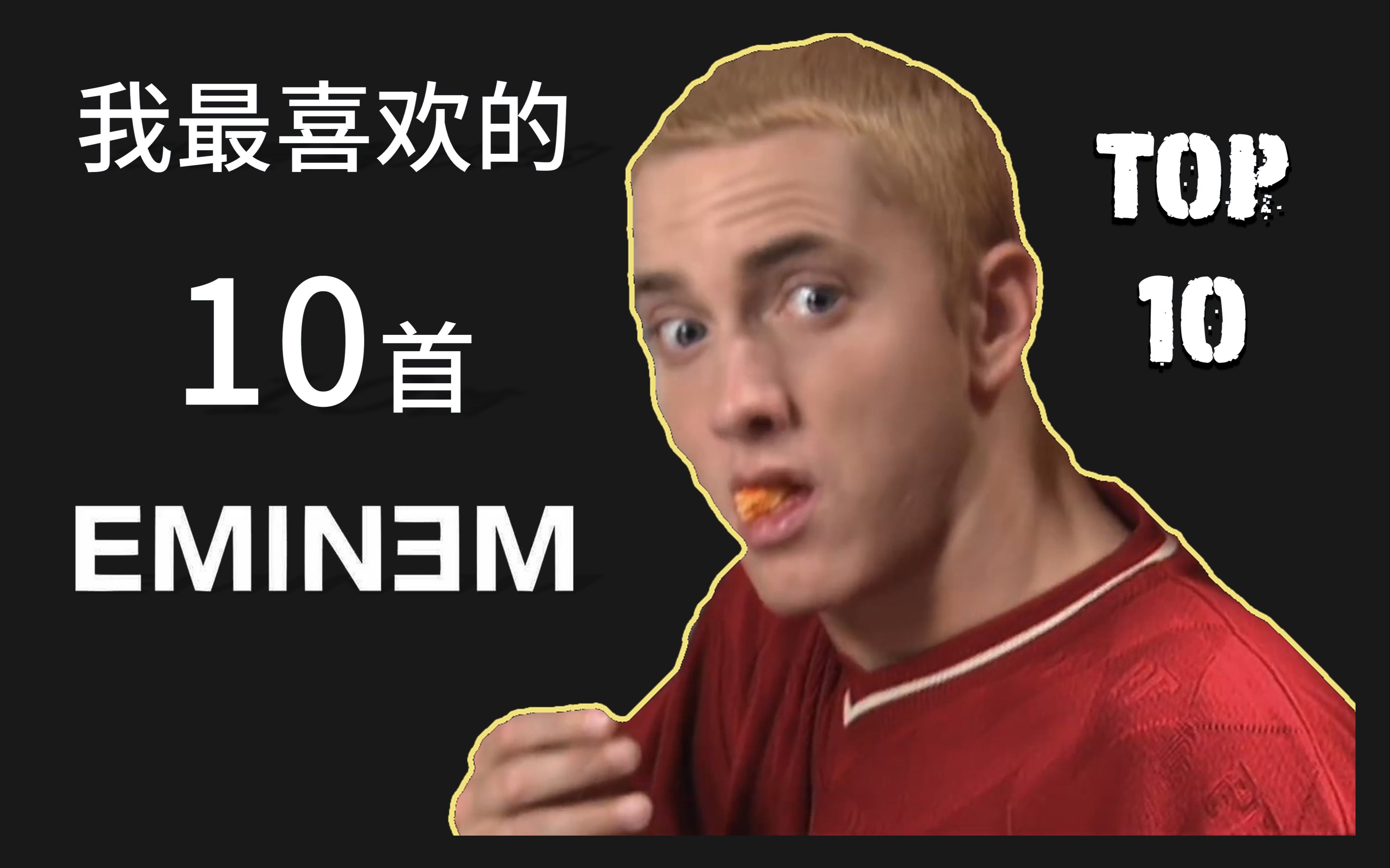 [图]【中英字幕 · Eminem】我最喜欢的10首Eminem作品