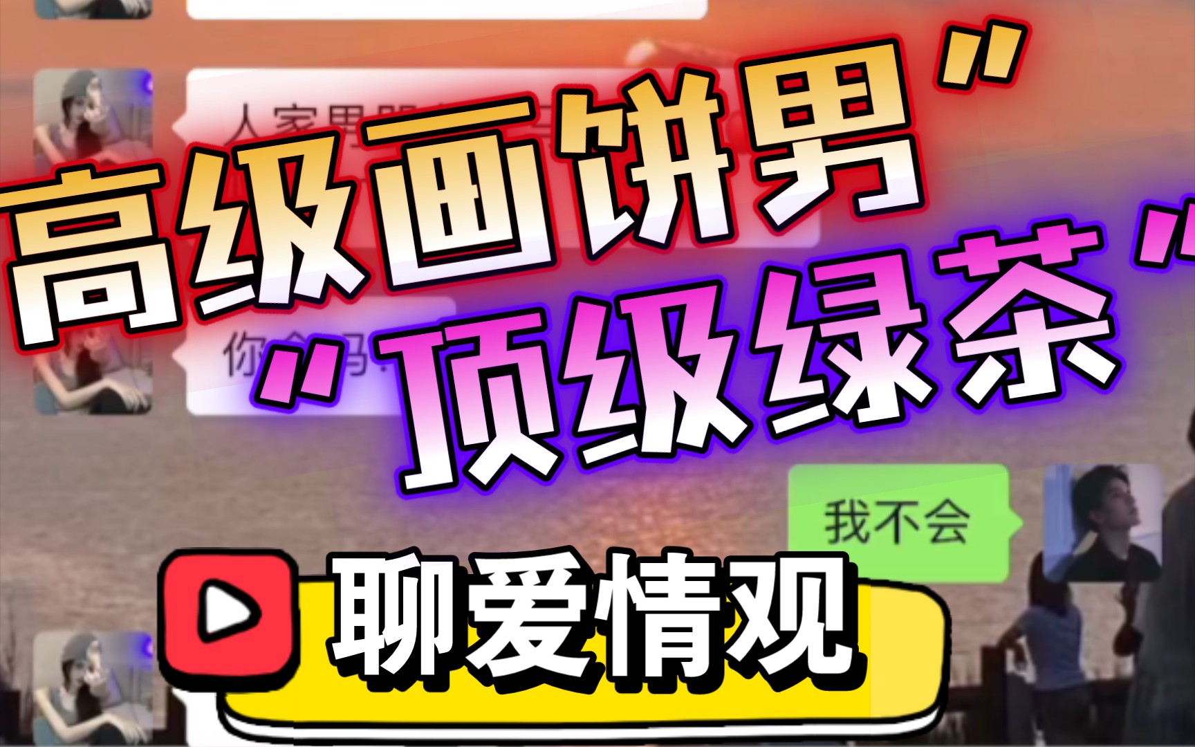 [图]“高级画饼男”和“顶级绿茶”小笨蛋聊爱情观