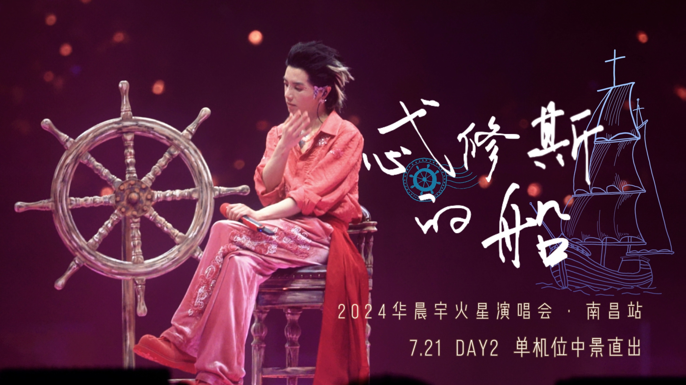 华晨宇《忒修斯的船》24巡演ⷮŠ南昌站DAY2 单机位Focus直出哔哩哔哩bilibili