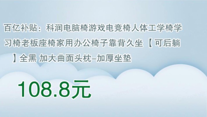 【108.8元】 百亿补贴:科润电脑椅游戏电竞椅人体工学椅学习椅老板座椅家用办公椅子靠背久坐 【可后躺】全黑 加大曲面头枕加厚坐垫哔哩哔哩bilibili