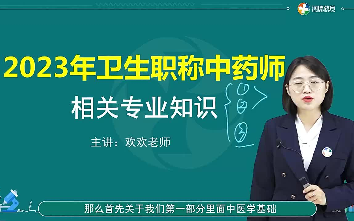 [图]主管初级中药师职称药师考试2023年 相关专业知识 精讲班