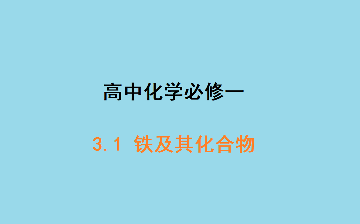 高中化学必修一 铁及其化合物哔哩哔哩bilibili