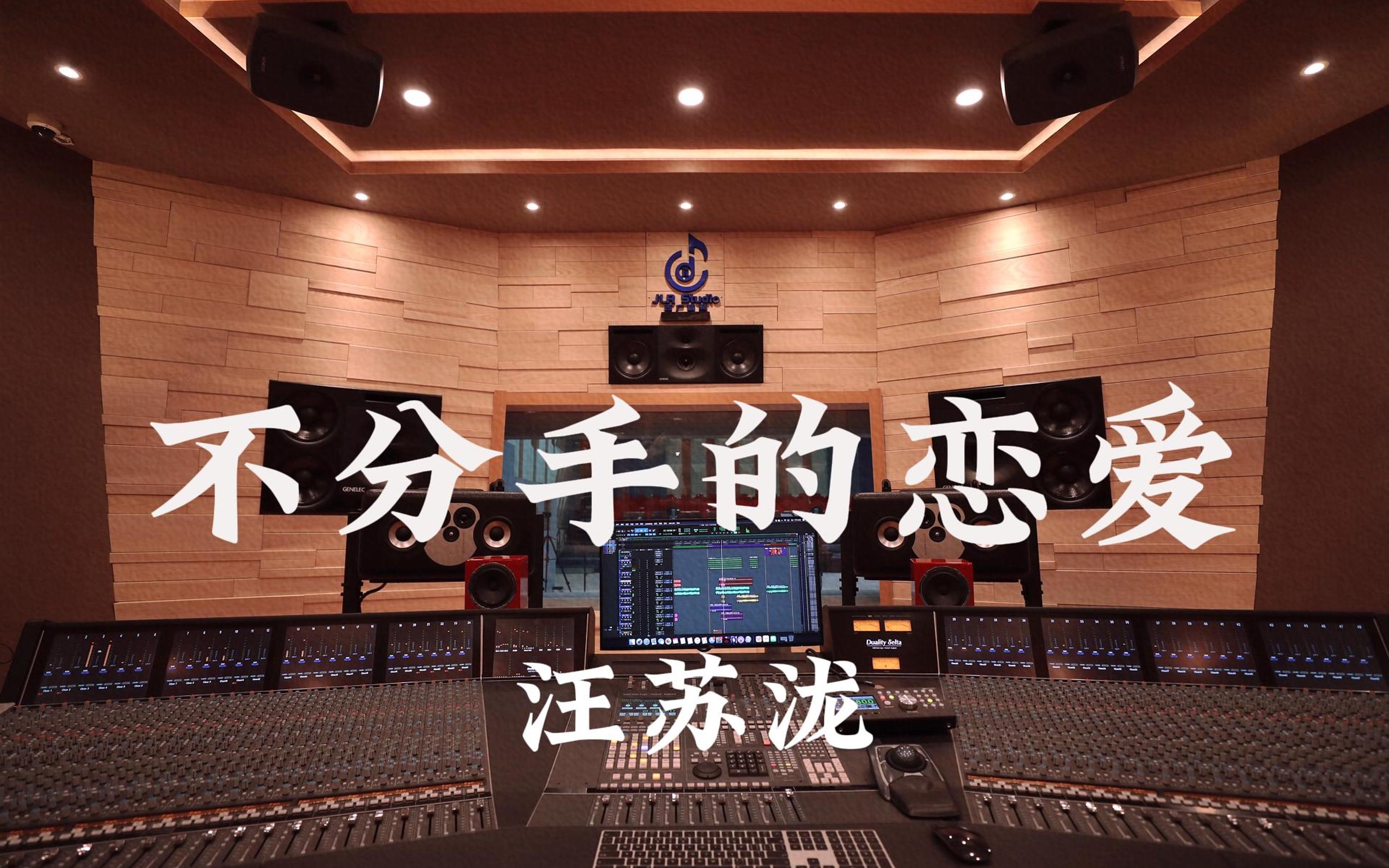 在百万豪装录音棚大声听 汪苏泷《不分手的恋爱》【Hires】哔哩哔哩bilibili