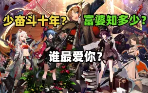 【明日方舟】细数罗德岛的富婆干员，可以少奋斗十年~