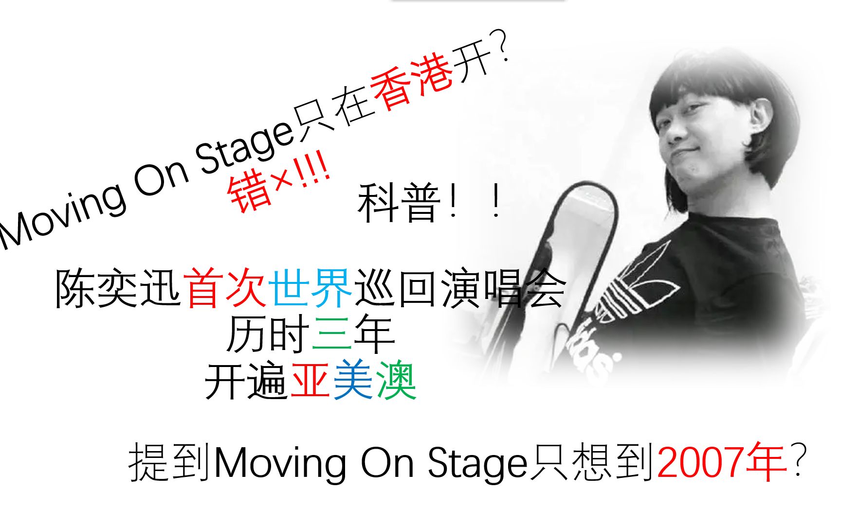 [图]【科普向】Moving on stage只在07年开？陈奕迅首次世界巡回 历时三年 开遍亚美澳