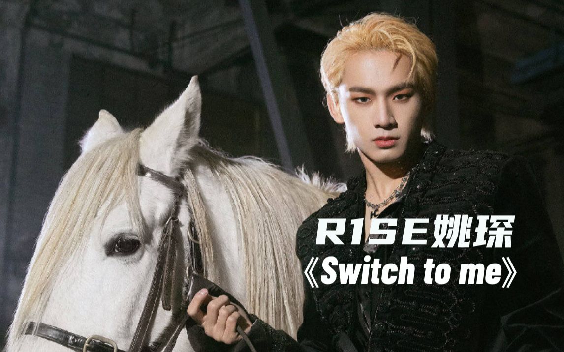 r1se姚琛挑战rainswitchtome又被帅到了