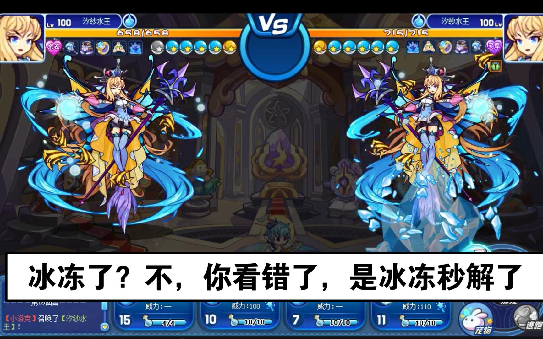 洛克王国系别赛水光幽——冰冻依旧"稳定"发挥 灵姬大核 凯妹乱戳局