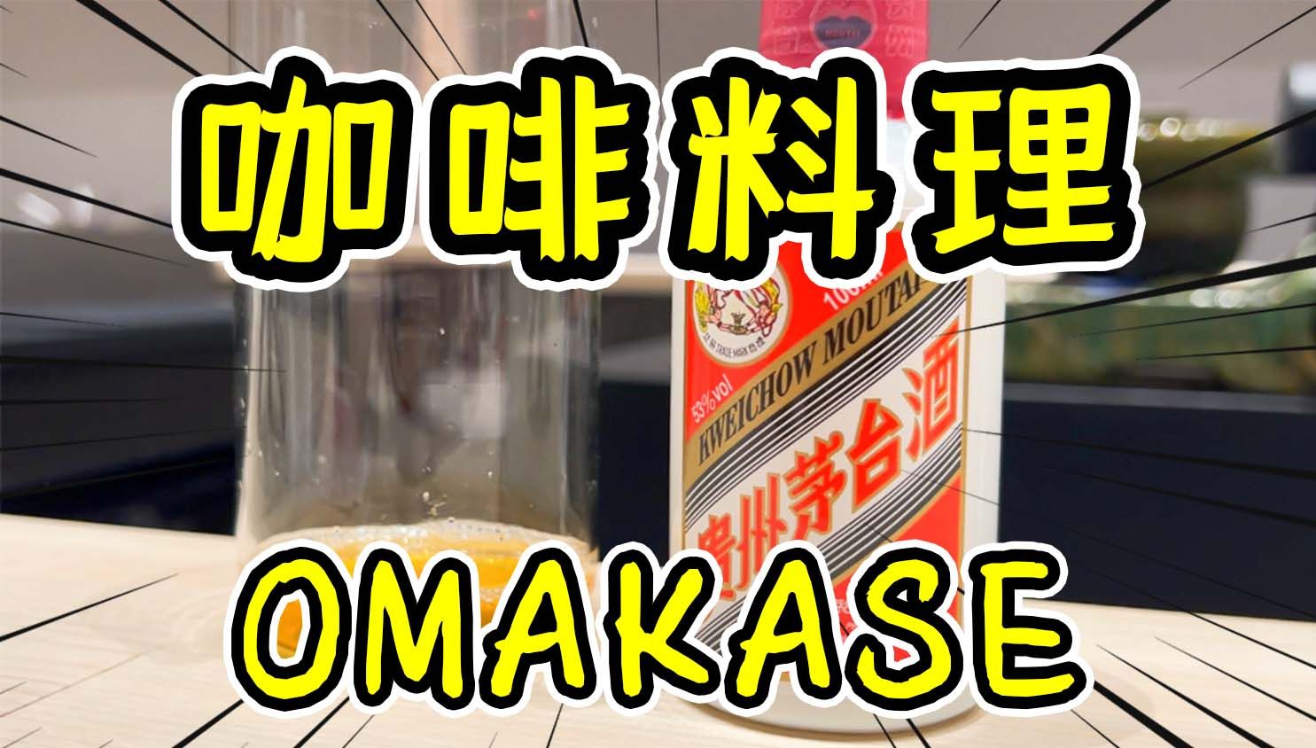 号称咖啡界原神?探秘世界唯一咖啡料理omakase!【食酒旅】哔哩哔哩bilibili