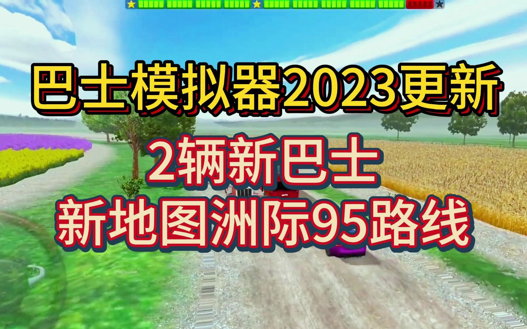 [图]【虫虫助手】巴士模拟器2023更新1.10.4版本！2辆新巴士及新地图洲际95