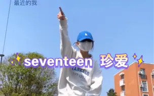 Download Video: 阳光下跳珍爱 感觉尸体暖暖的｜seventeen - adore u