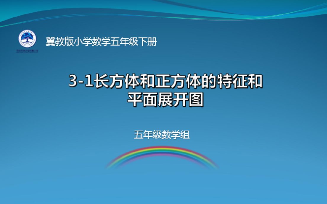 【河北师大附小】五年级数学长方体和正方体的特征和平面展开图哔哩哔哩bilibili