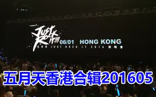 Download Video: 2016五月天香港演唱会