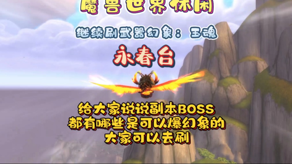 魔兽世界休闲:[ 统计一下副本BOSS掉落的武器幻象,和能直接买到的幻象#我比你们多一个世界 #游戏日常 #这游戏很好玩 ]网络游戏热门视频