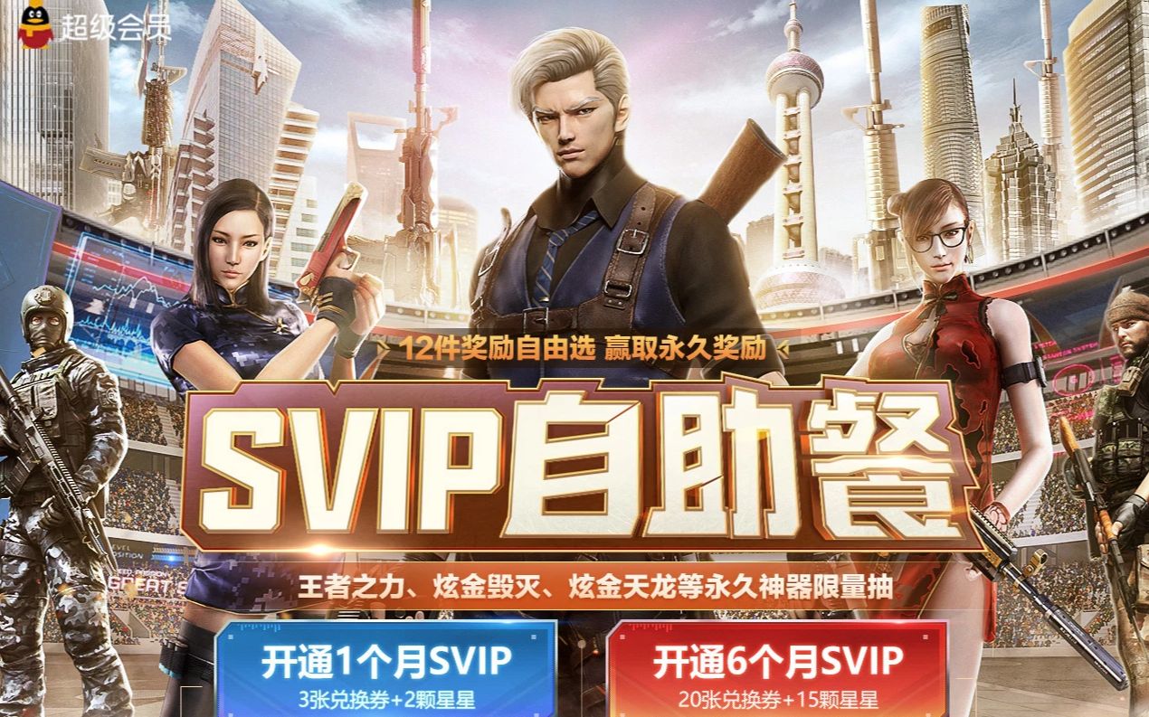 cf4月枪王自助餐开1个月超级会员能抽到什么