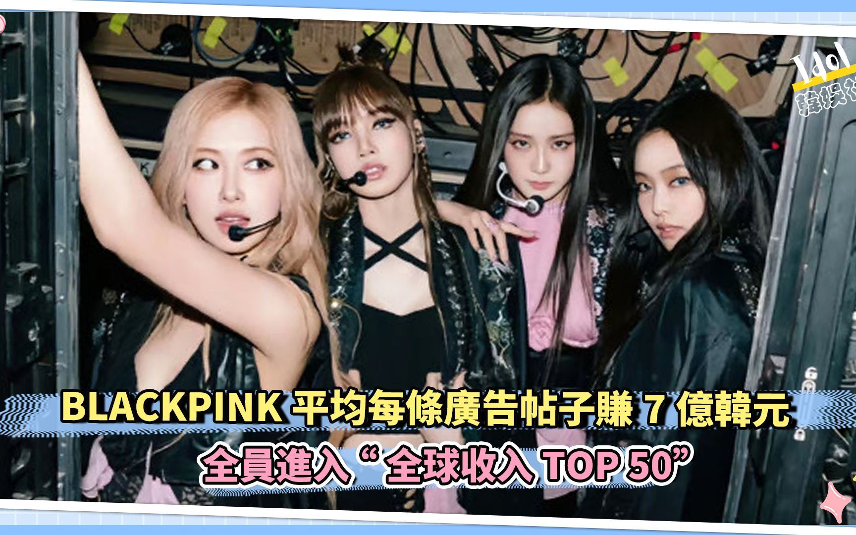 BLACKPINK平均每条广告帖子赚7亿韩元 全员进入“全球收入TOP 50”哔哩哔哩bilibili