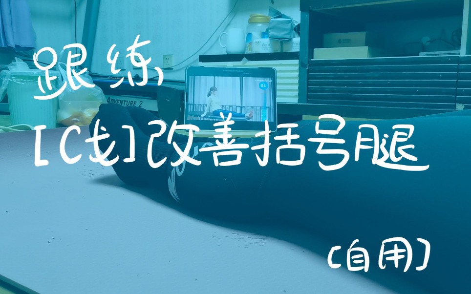 (自用跟练)【C戈】改善括号腿哔哩哔哩bilibili