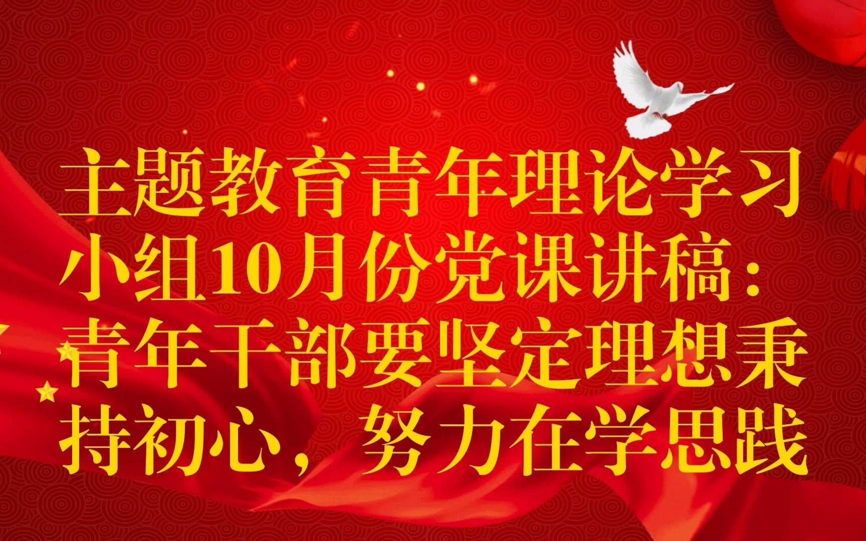 主题教育青年理论学习小组10月份党课讲稿:青年干部要坚定理想秉持