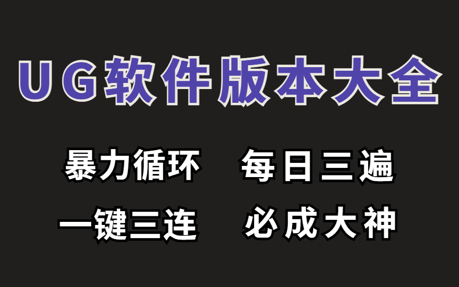 【UG软件版本大全】白嫖指南:价值18800的UG设计课程免费学,全套资料免费送!!哔哩哔哩bilibili