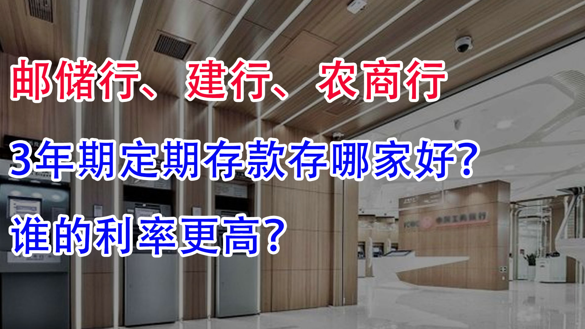 邮储行、建行、农商行,2021年3年期定期存款,选哪家更好?哔哩哔哩bilibili