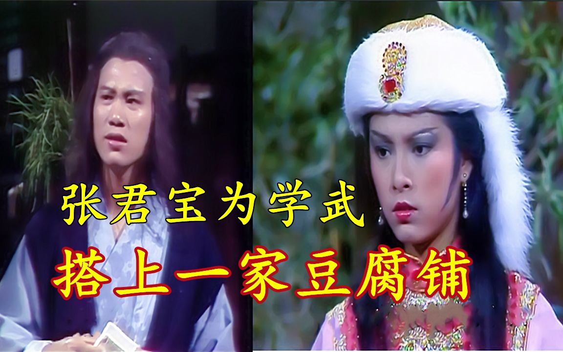 80年米雪版太极张三丰二张君宝离开少林另寻名师为拜师傅浪费了太多的