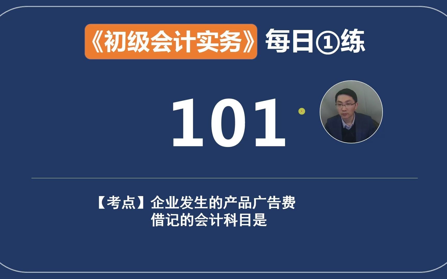 《初级会计实务》每日一练第101天,企业发生的广告费应借计哪个科目?哔哩哔哩bilibili