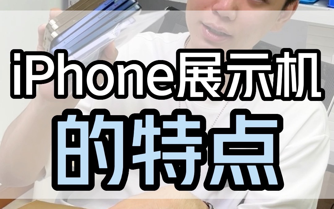 给你们看看iPhone的展示机,有什么特点?哔哩哔哩bilibili