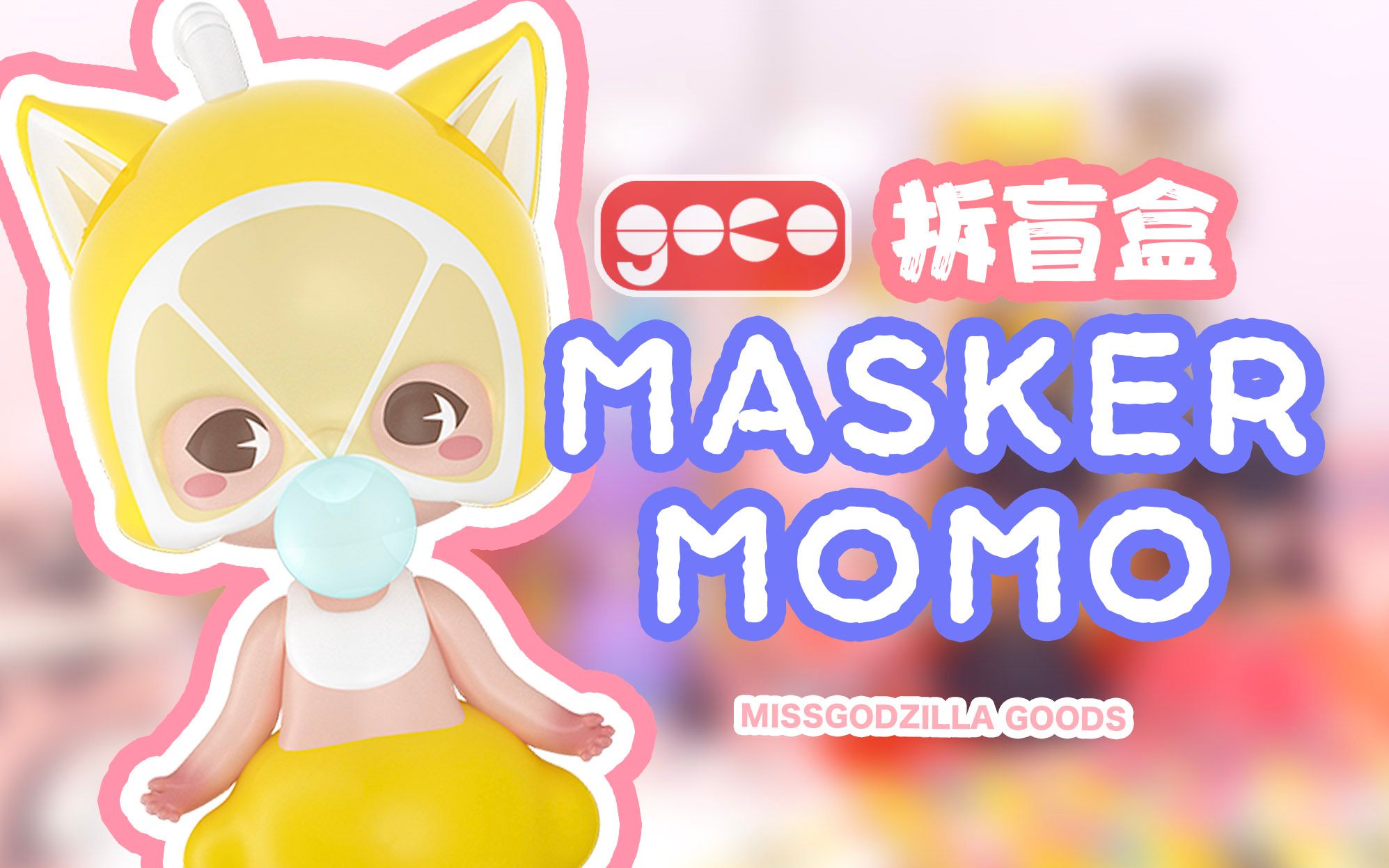 【拆盲盒】诚意满满的masker momo系列盲盒!哔哩哔哩bilibili