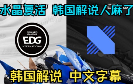 [图]【中字】这不是Bug? 韩国解说人麻了.. 8强EDG VS DRX 第二场