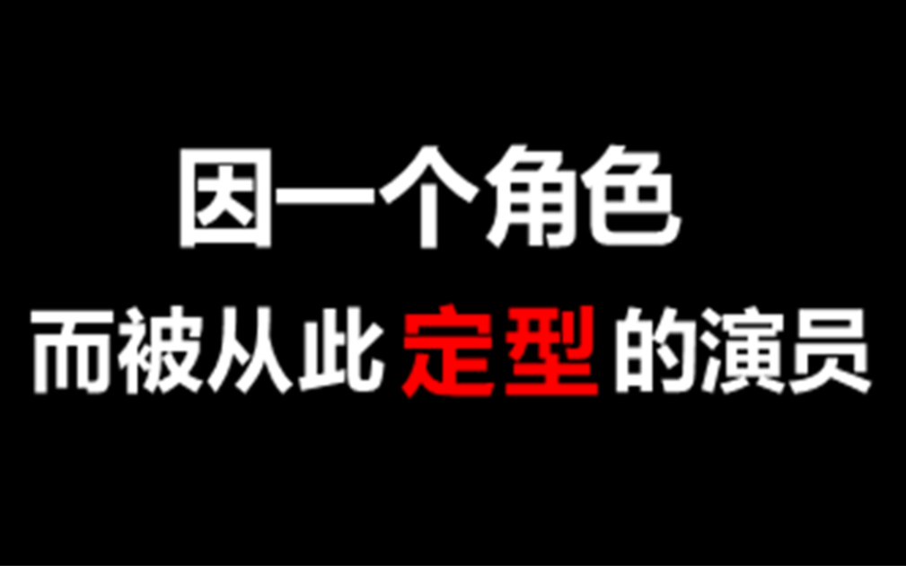 【盘点】因一个角色的成功,而被从此定型的演员!哔哩哔哩bilibili