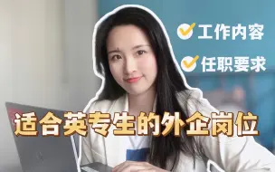 Download Video: 六年英专五段外企经历：适合英专生的外企岗位推荐！