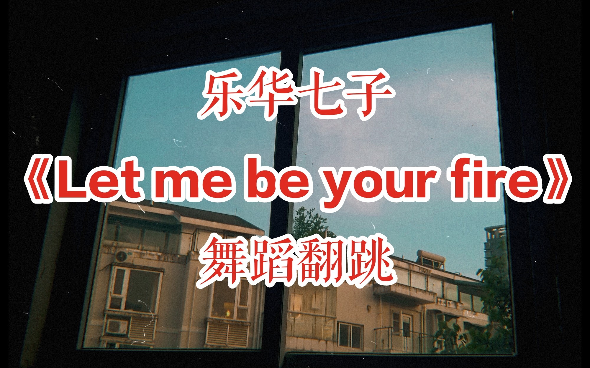 [图]【董多多】乐华七子next《Let me be your fire》舞蹈翻跳 朱正廷part