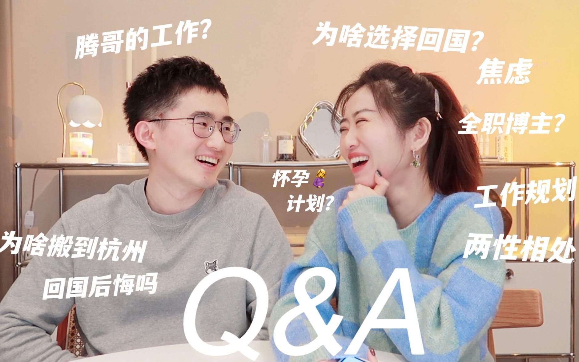 关于我们近两年生活的Q&A|回国的原因|在哪里定居?为何来杭州|美国VS国内|备孕|夫妻AA制吗|未来工作规划|两性间夫妻如何相处|会默默和同行比较吗|直面...