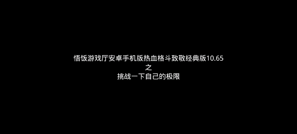 [图]悟饭游戏厅安卓手机版热血格斗致敬经典版10.65之挑战一下自己的极限