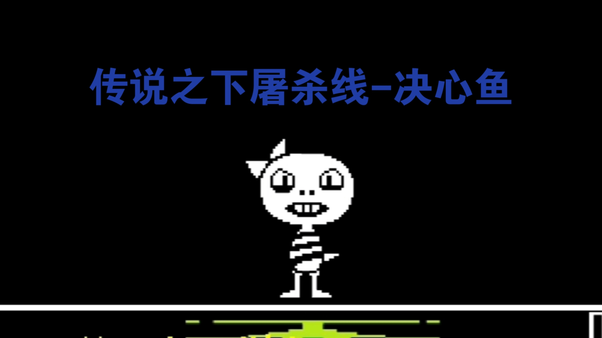 undertale对话框素材图片