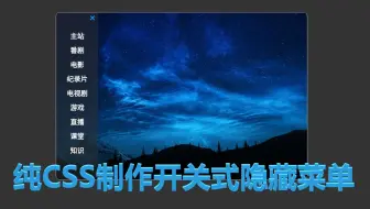 CSS制作开关式隐藏菜单