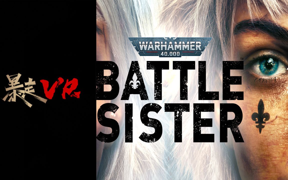 [图]【暴走VR】战锤40,000战甲《Warhammer 40,000 Battle Sister》