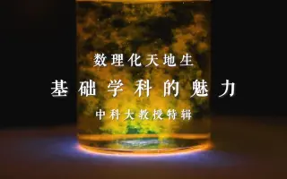 【数理化天地生】基础学科的魅力——中科大教授特辑（《科学之美》课程作业）