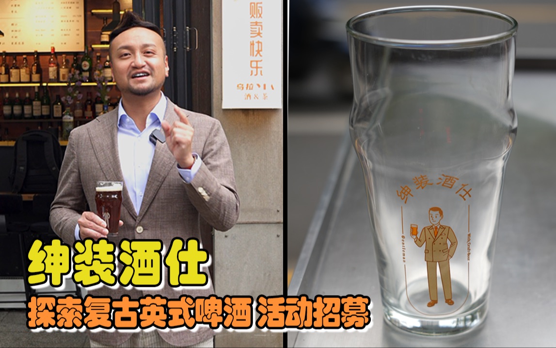 啤酒|绅装酒仕 探索复古英伦啤酒活动招募(上海)哔哩哔哩bilibili