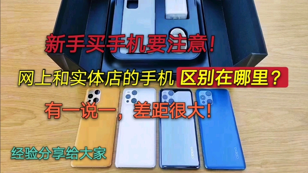 新手买手机要注意,网上和实体店手机哪个更划算?7年经验分享哔哩哔哩bilibili