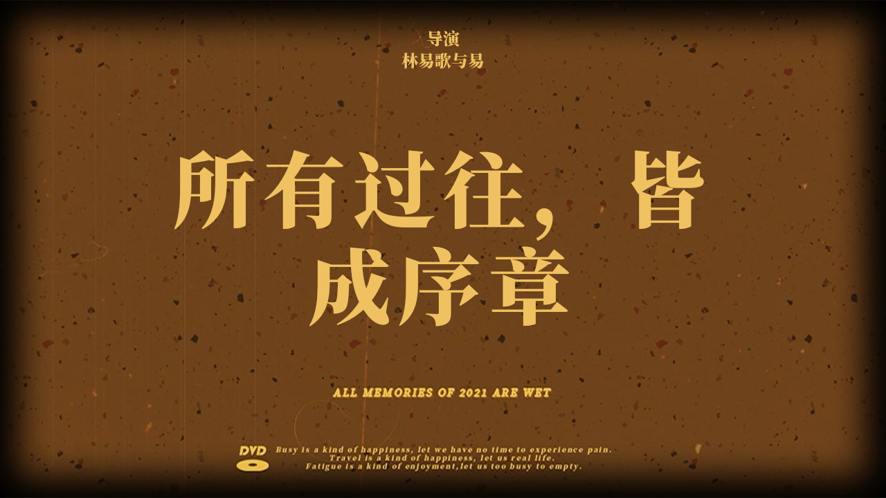 我把我的2021做成了影片所有过往皆成序章正式上映