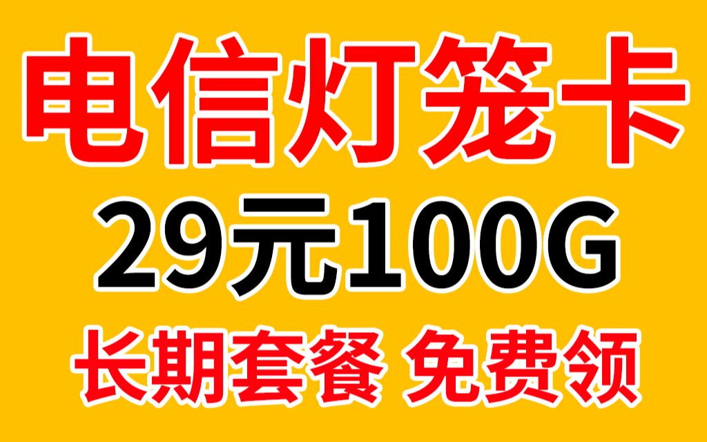 电信灯笼卡再不办就没了?!29元100G全国流量卡推荐,免费领取无套路手机卡科普,学生党怎么选卡5G测评,流量不够用怎么办?这款电信卡值得办理,...