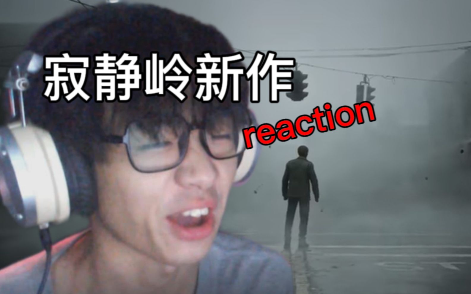 [图]【Reaction】寂静岭续作终于出现了！！！