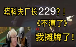 Download Video: 直播被229？杀穿管理员车队，对不起，我摊牌了！《逃离塔科夫》