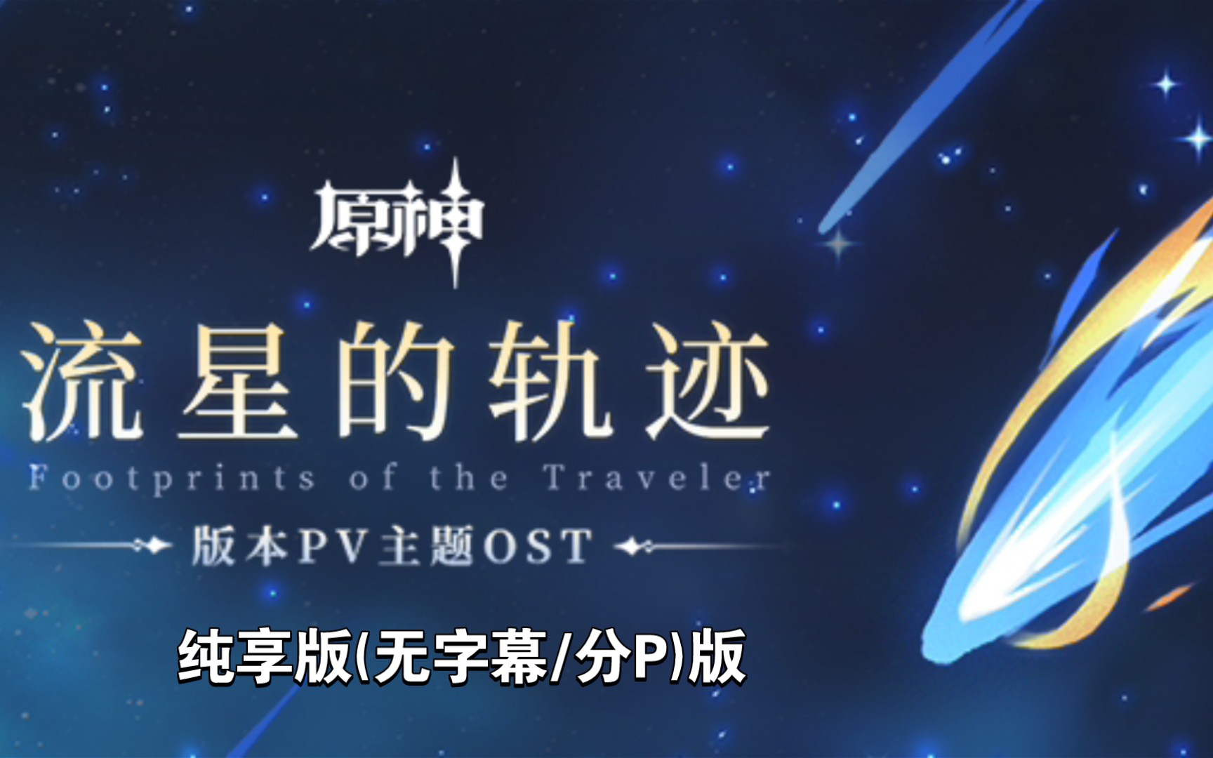 [图]【原神/PV】1.1-2.8PV音乐纯享版「流星的旅途」(无分P版)