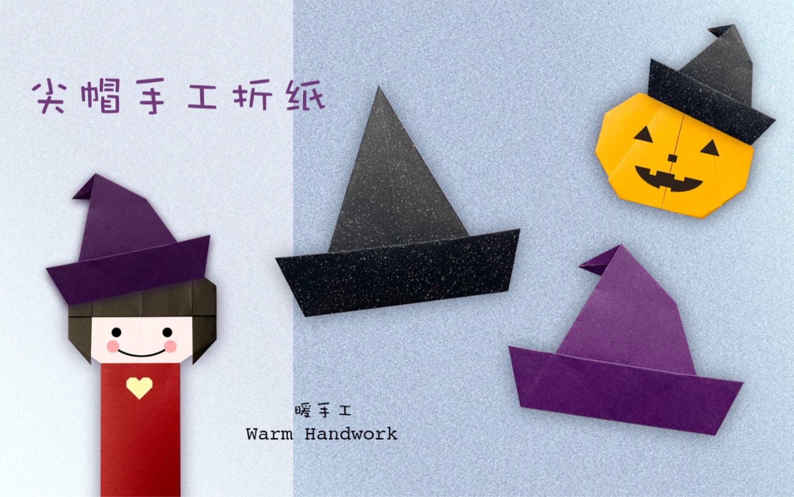 万圣节尖帽手工折纸教程