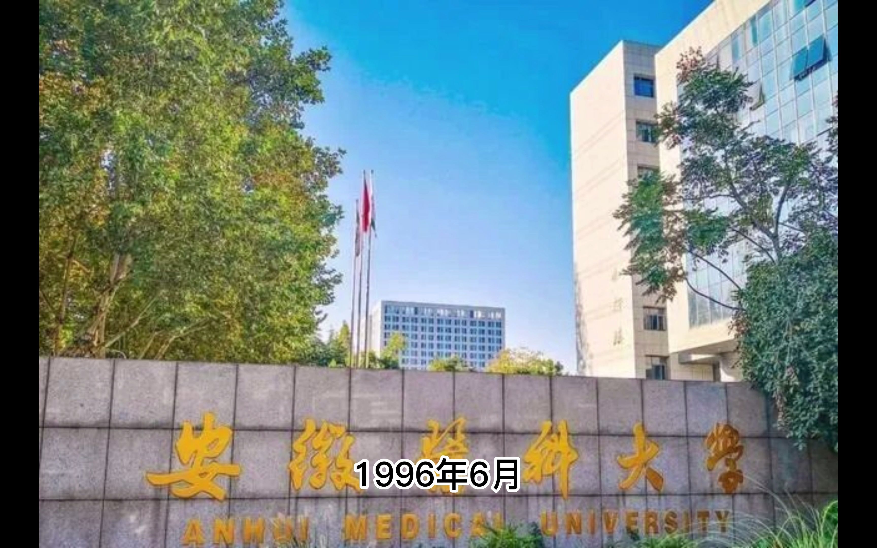 [图]《安徽医科大学的传奇》爷爷让放大声的那种。医学校定制版！！！！！