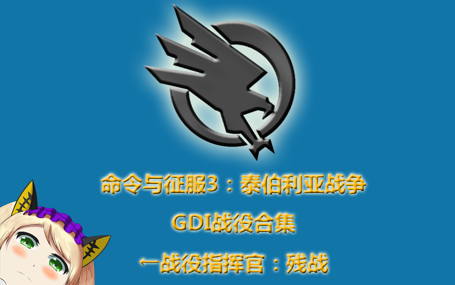 [图]【残战】《命令与征服3：泰伯利亚战争》GDI战役合集—困难难度（已完结）