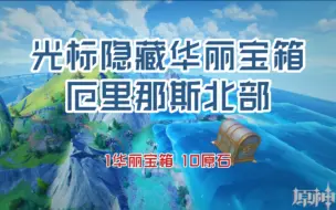 Descargar video: 【原神】“厄里那斯”北部光标隐藏华丽宝箱获取方式（枫丹4.0攻略）