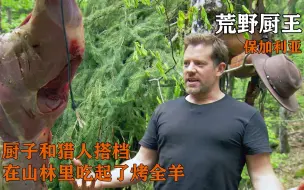 Tải video: 厨子和猎人一起荒野求生，在山林里吃起了烤全羊！